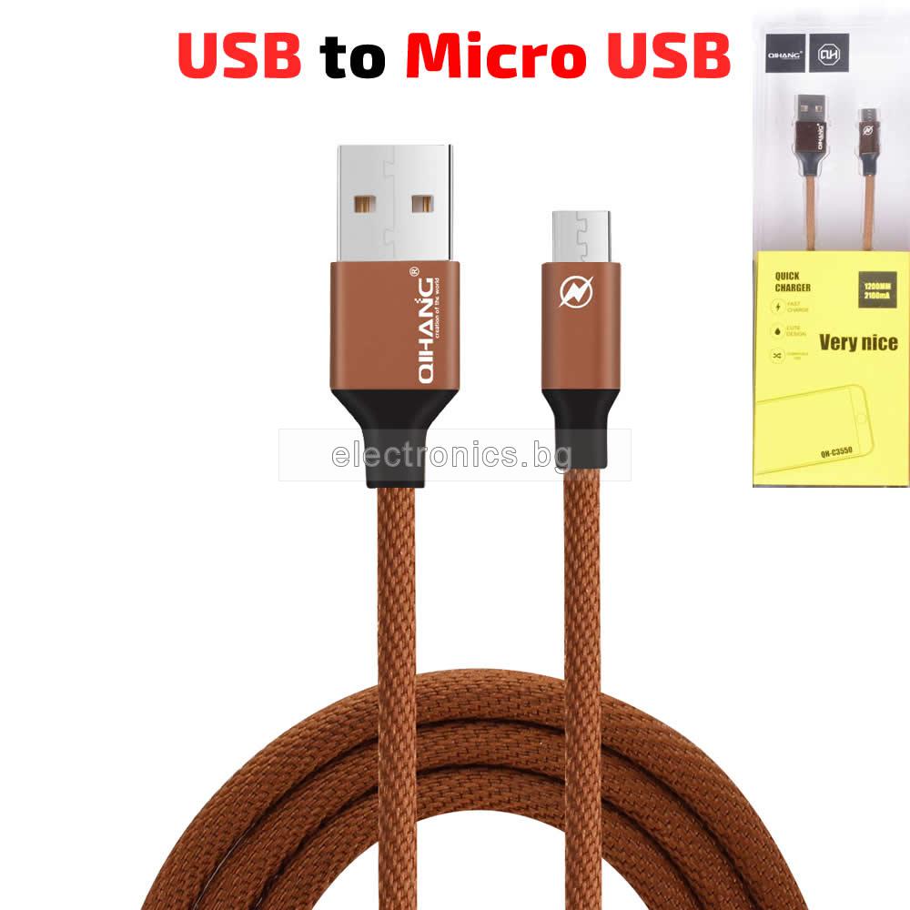 USB - Micro USB кабел, текстилен, метални конектори, високоскоростен, кафяв, 1 метър