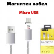 Магнитен micro USB кабел, за зареждане и трансфер на данни, сребрист, 1 метър