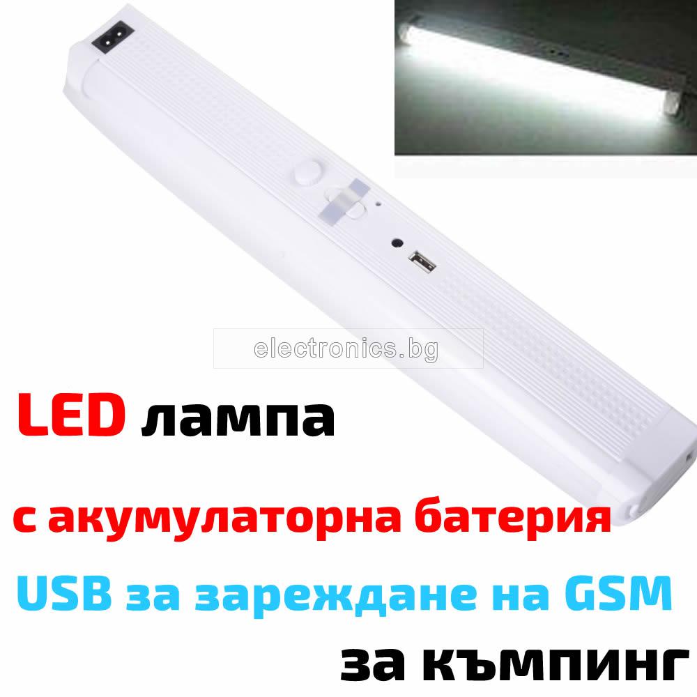 LED лампа, вградена акумулаторна батерия, зареждане 220V AC/12V DC