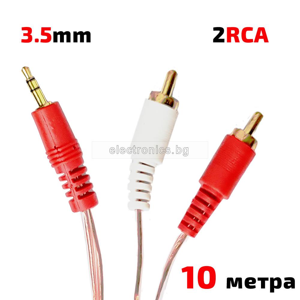 Аудио кабел Stereo Jack 3.5mm - 2RCA, HQ, силиконова изолация, 10 метра