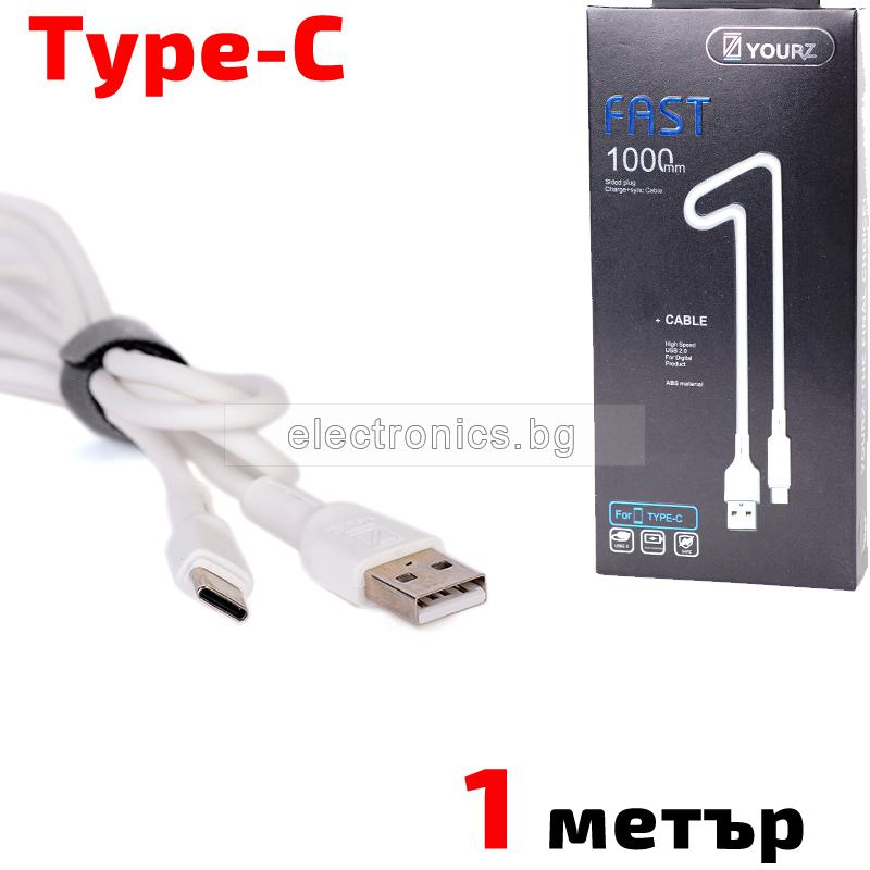 Кабел USB TYPE C, за Трансфер на Данни и Зареждане, бял, 1 метър, YOURZ 0413