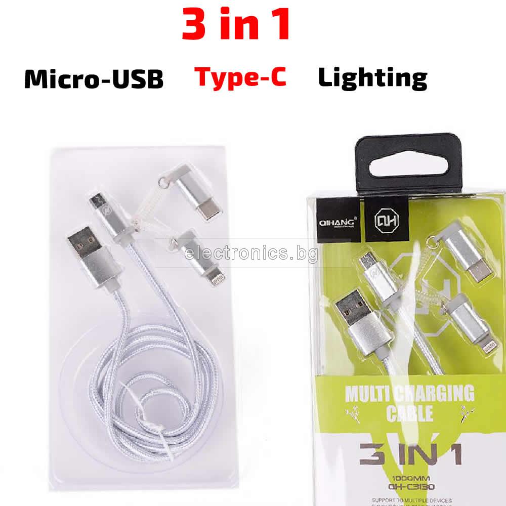 Кабел Micro USB + Lightning + Type C за зареждане и трансфер на данни, сребрист, 1 метър