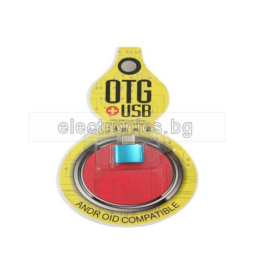 Преход OTG USB A женски - Micro USB мъжки, метален, син