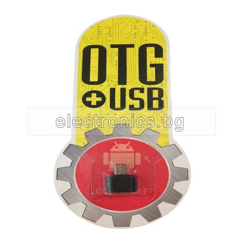 Преход OTG USB A женски - Micro USB мъжки, метален, черен