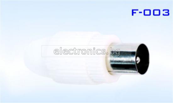 Конектор F-003, TV антенен мъжки 9.5мм, за монтаж към коаксиален кабел, пластмасов, бял