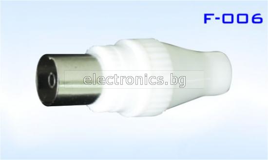 Конектор F-006 женски 9.5мм, за телевизионна антена, за монтаж към коаксиален кабел, пластмасов, бял