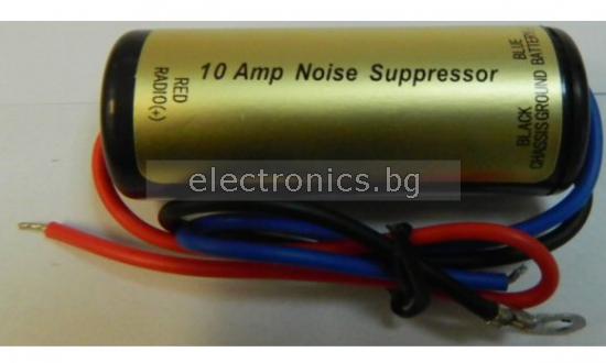 Филтър обезшумител 10A/12V NS-05