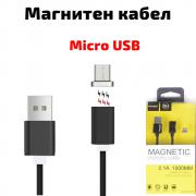 Магнитен micro USB кабел, за зареждане и трансфер на данни