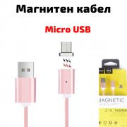 Магнитен micro USB кабел, за зареждане и трансфер на данни