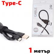 Кабел USB TYPE C, за Трансфер на Данни и Зареждане, черен, 1 метър, YOURZ