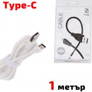 Кабел USB TYPE C, за Трансфер на Данни и Зареждане, бял, 1