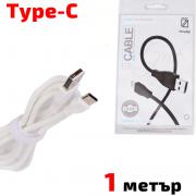 Кабел USB TYPE C, за Трансфер на Данни и Зареждане, бял, 1 метър, YOURZ