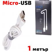 Кабел USB 2.0 A - Micro USB B, силиконов, високоскоростен, бял, 1 метър, YOURZ 0413