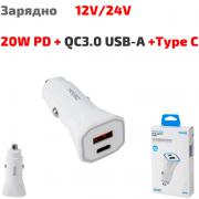 Зарядно за телефон YOURZ CS12 12V/24V, 20W PD+QC3.0 USB-A + Type C