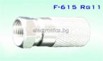 Конектор F-615, F CONNECTOR женски, за кримпване към коакс