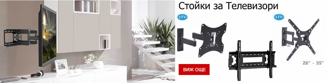 Стойки за Телевизори