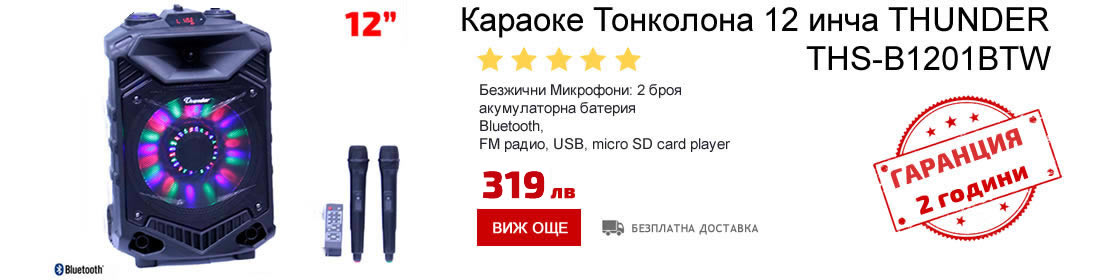 15 Караоке Тонколона 12 инча два безжични Микрофона, акумулаторна батерия, Bluetooth, FM радио, USB, SD card player, 200W