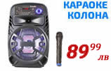 Караоке Тонколона 8 инча