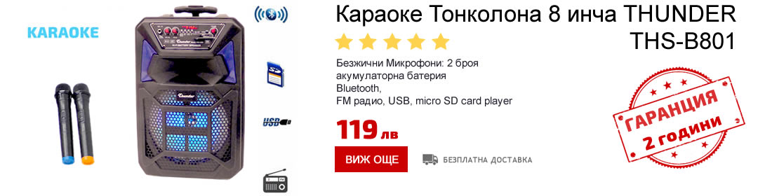 Караоке Тонколона 8 инча безжичeн Микрофон, акумулаторна батерия, Bluetooth, FM радио, USB, SD card player