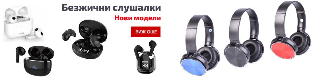 Безжични Слушалки