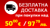 Безплатна доставка при онлайн покупка на стойност над 50 euro 