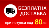 Безплатна доставка при онлайн покупка на стойност над 80лв. 